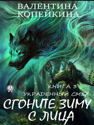 cover image of Сгоните зиму с лица